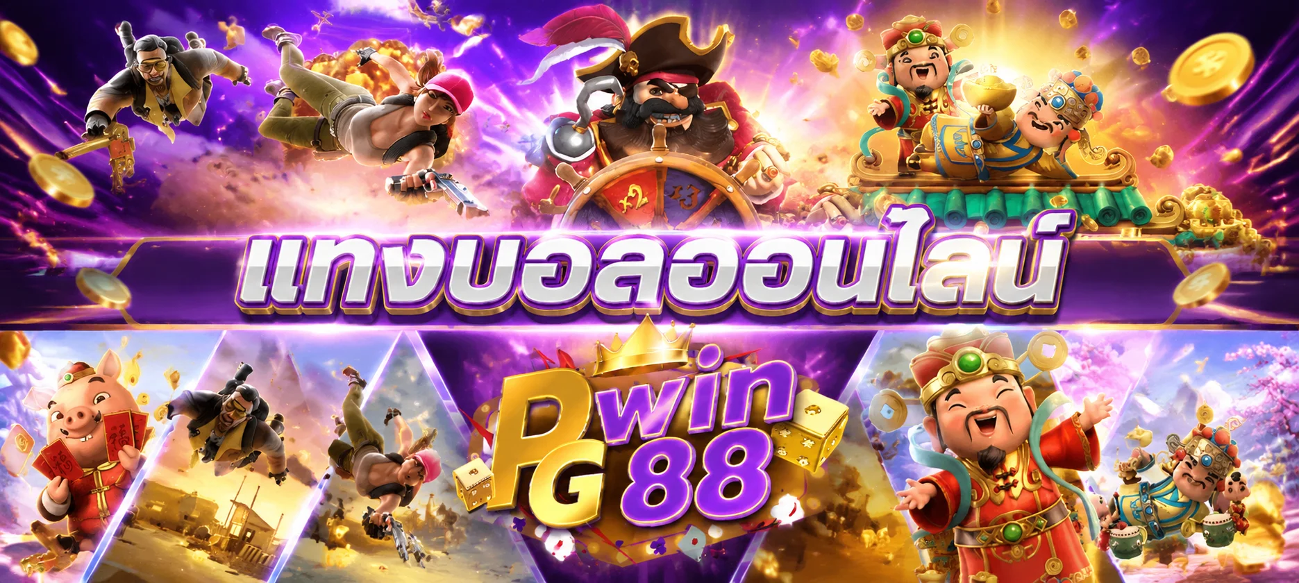 สมัครสมาชิก SEXYGAME666 ง่ายผ่านมือถือ รับโบนัสทันที