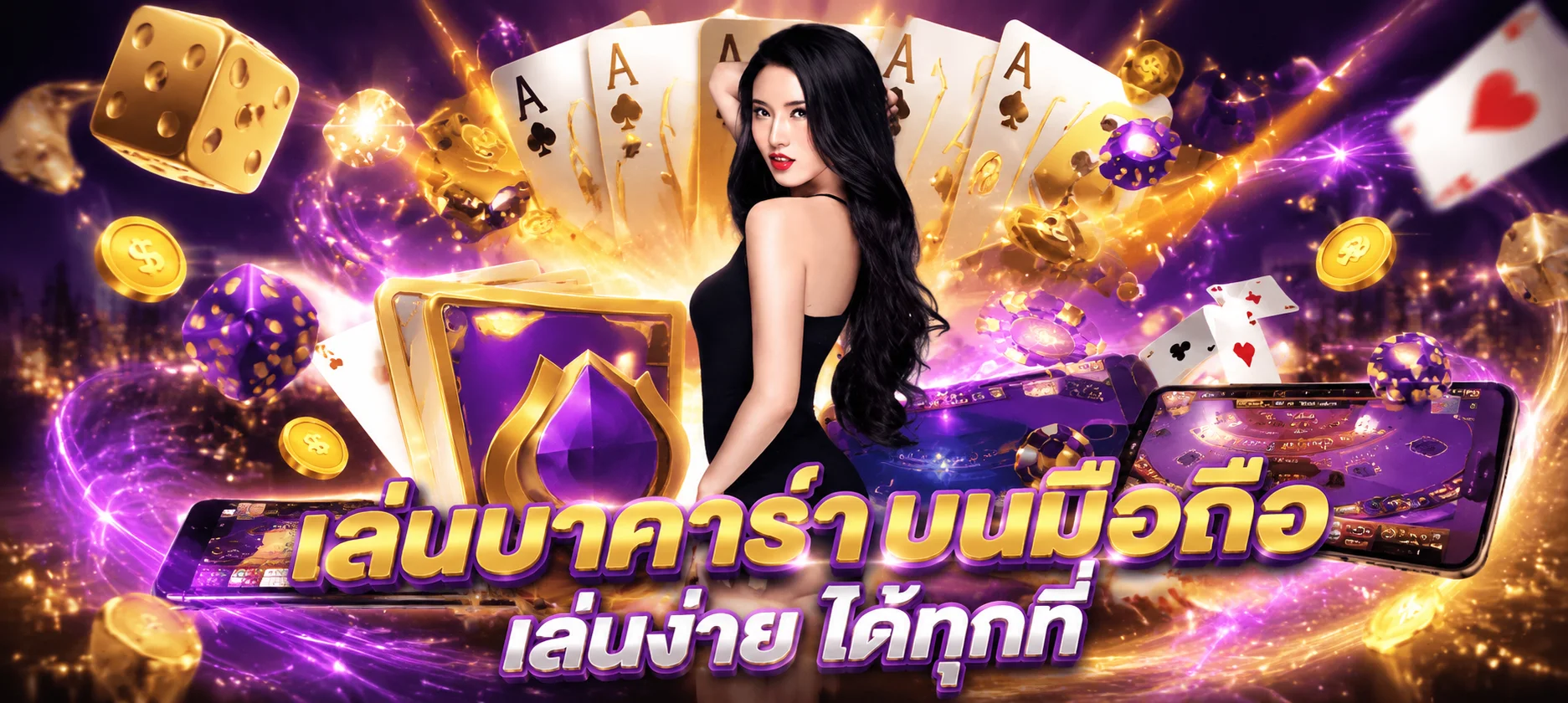 คาสิโนออนไลน์ SEXYGAME666 เซ็กซี่บาคาร่าถ่ายทอดสด