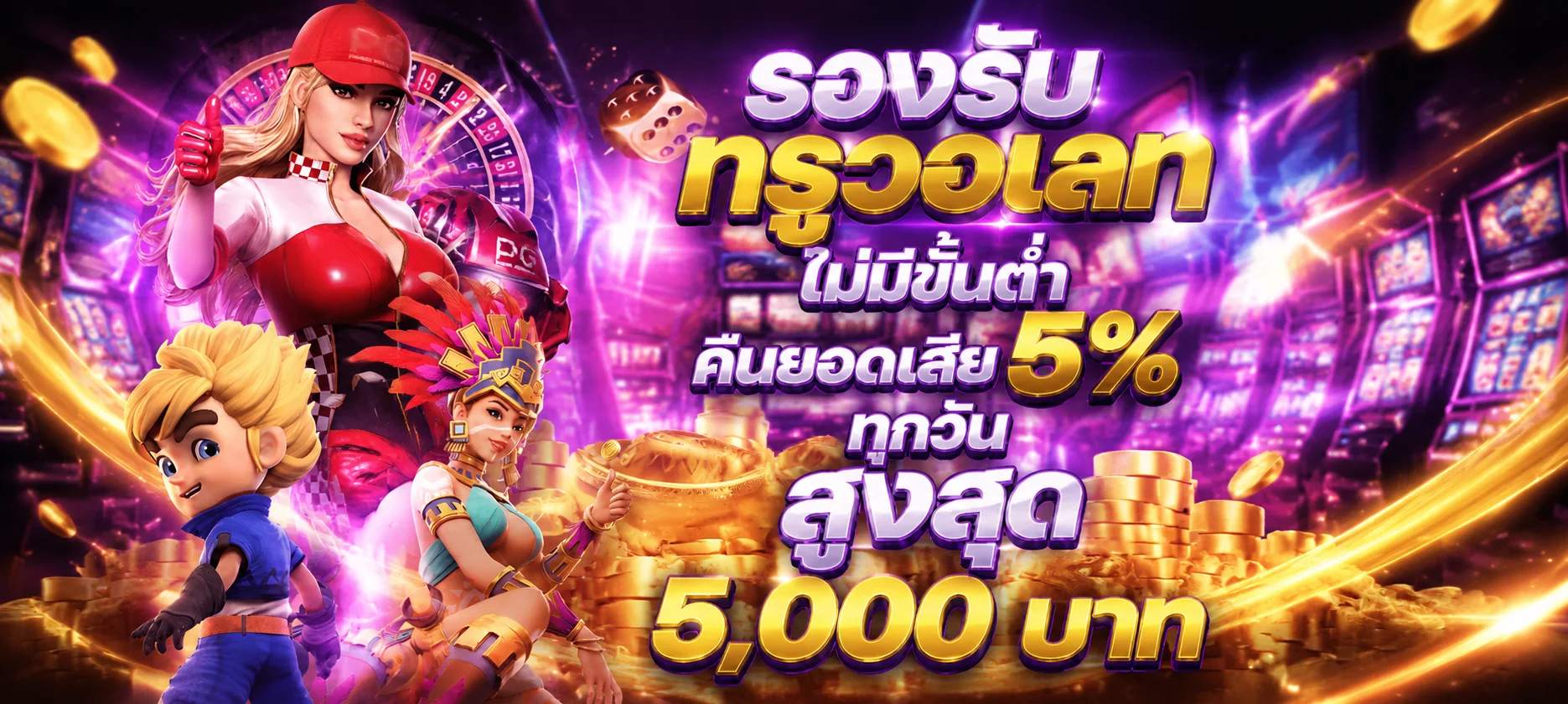 ทดลองเล่นสล็อตฟรี SEXYGAME666 ทุกค่ายเกมดัง